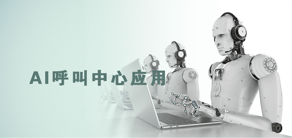 AI如何在呼叫中心中使用