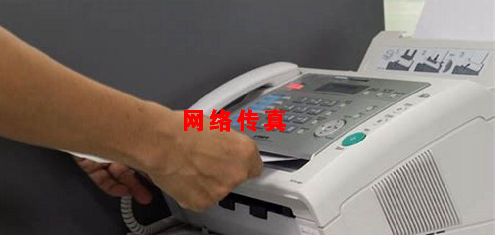 什么是网络传真？