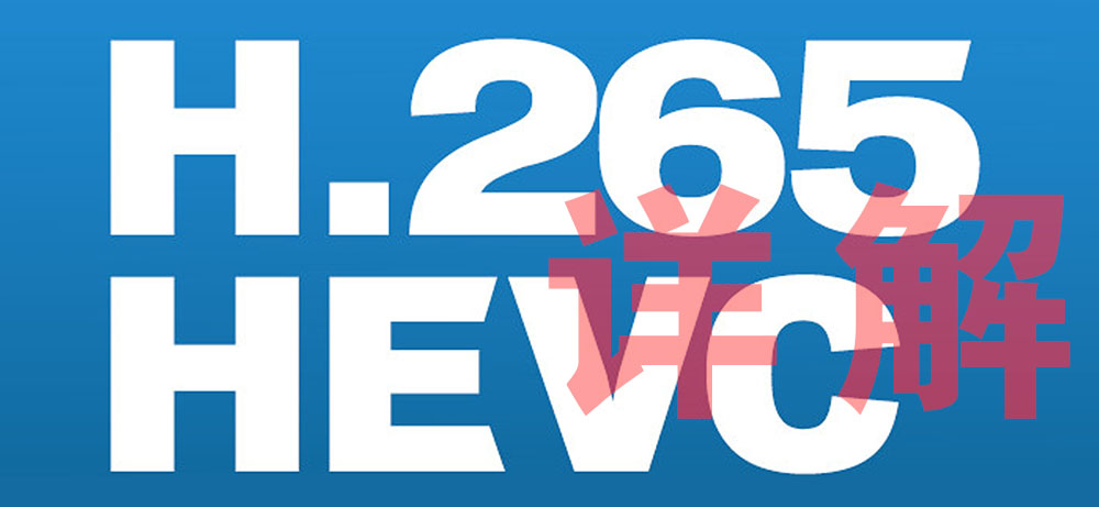 什么是H.265（H.265编码详解）