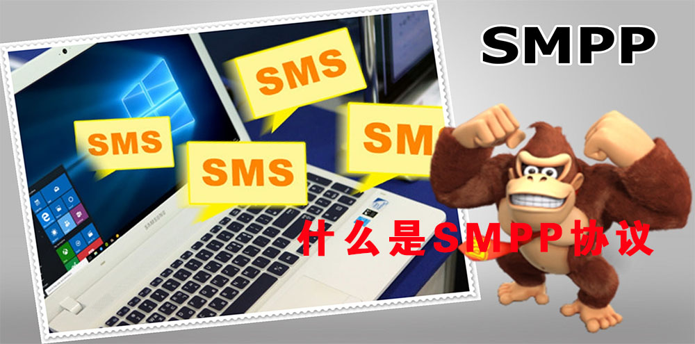 什么是SMPP协议及如何使用它？