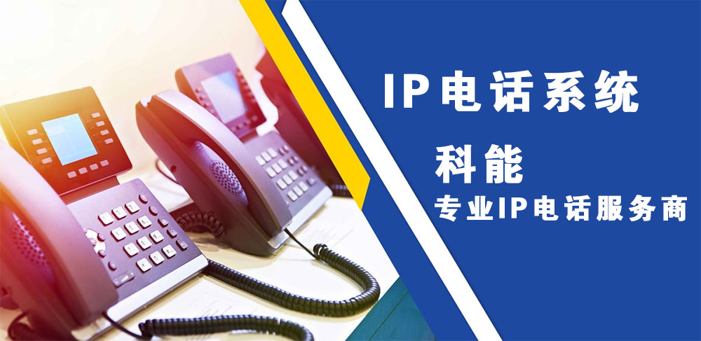 IP电话（它的含义、发展、特点、品牌介绍及未来发展）