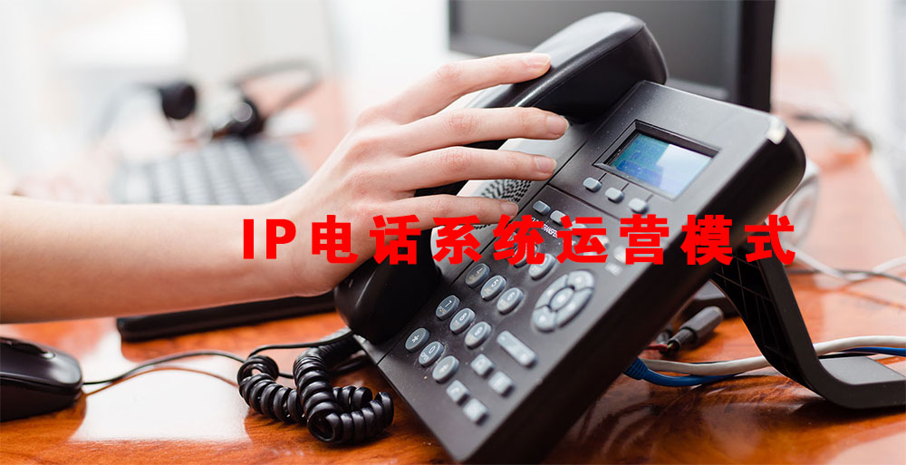 国外IP电话系统运营模式