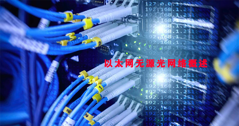 EPON-以太网无源光网络概述