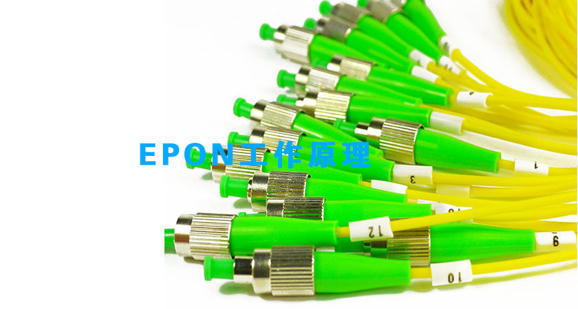 EPON工作原理
