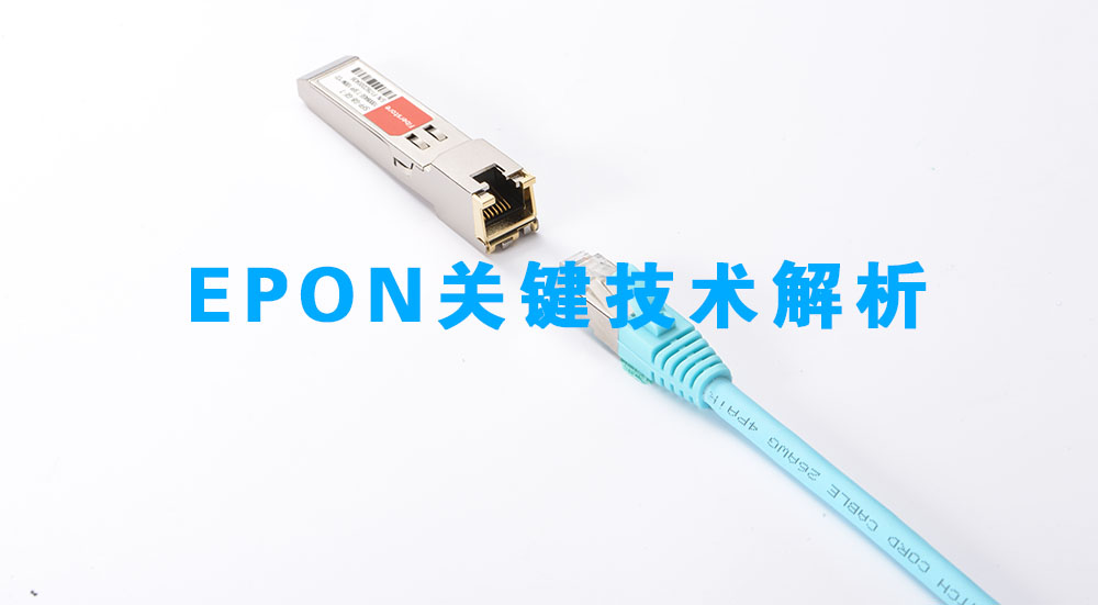 EPON关键技术(EPON关键技术解析)