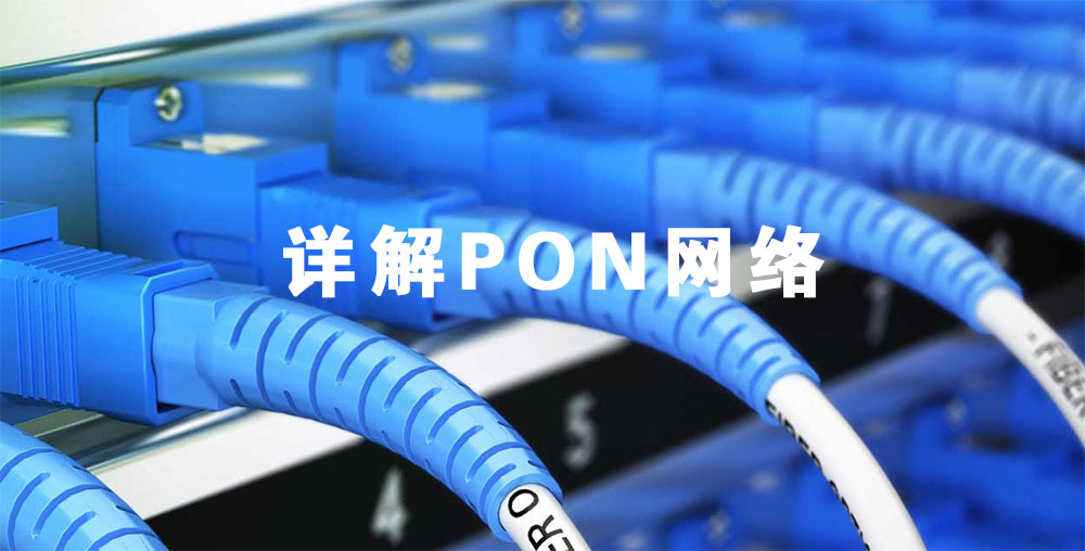 PON网络概述（无源光网络详解）