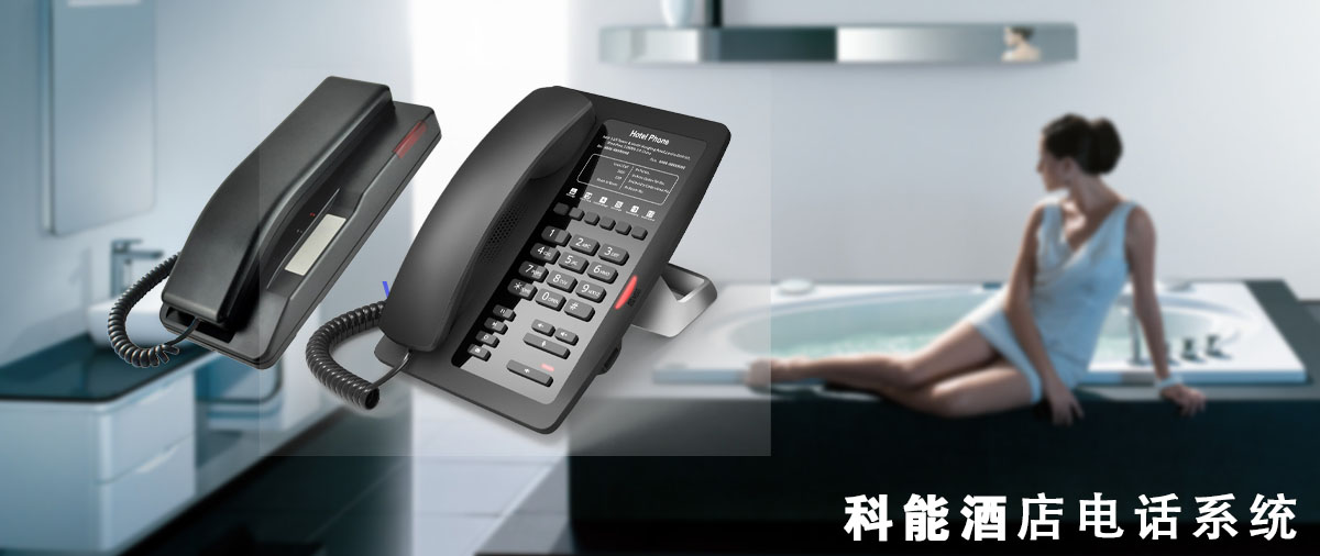 酒店voip电话系统