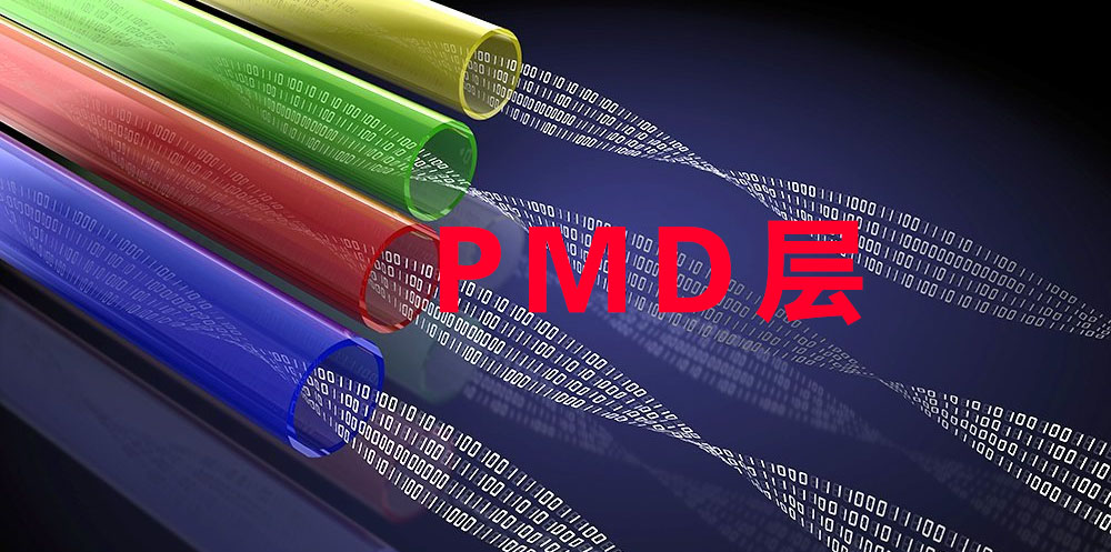 PMD层在GPON网络中的应用