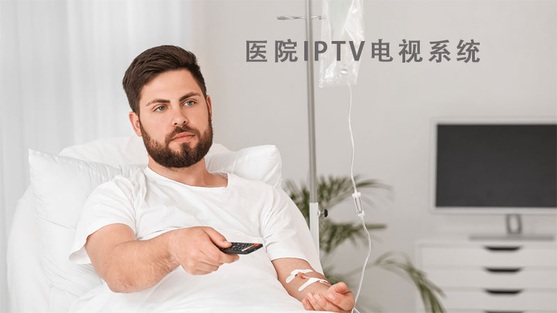 医院IPTV电视系统