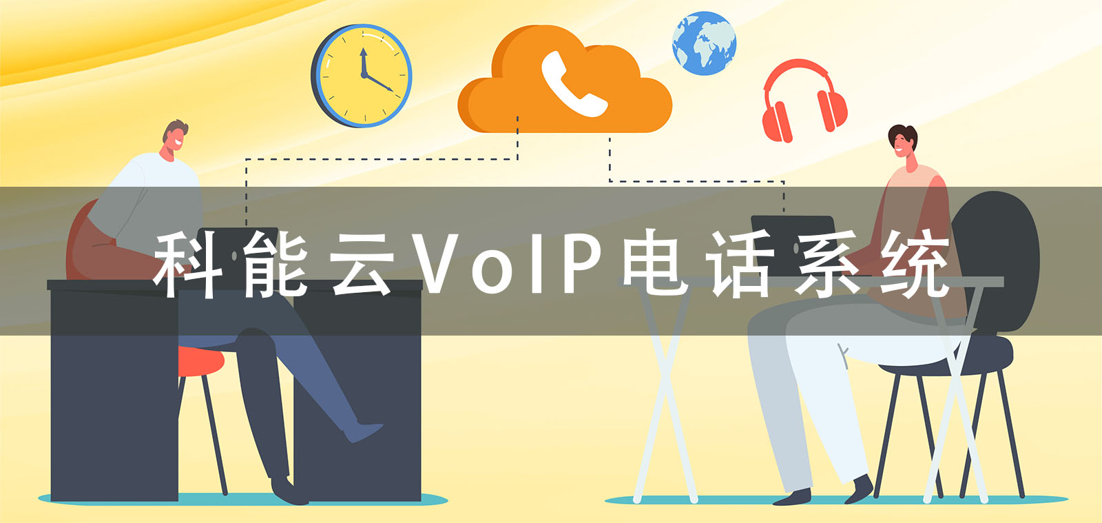VoIP电话系统如何帮助您的企业成长？ 