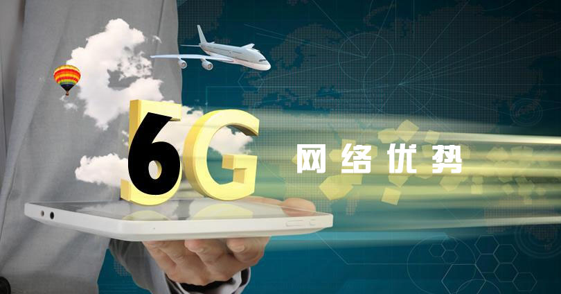 6G网络优势