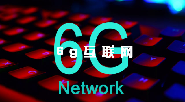 6g互联网是什么样子