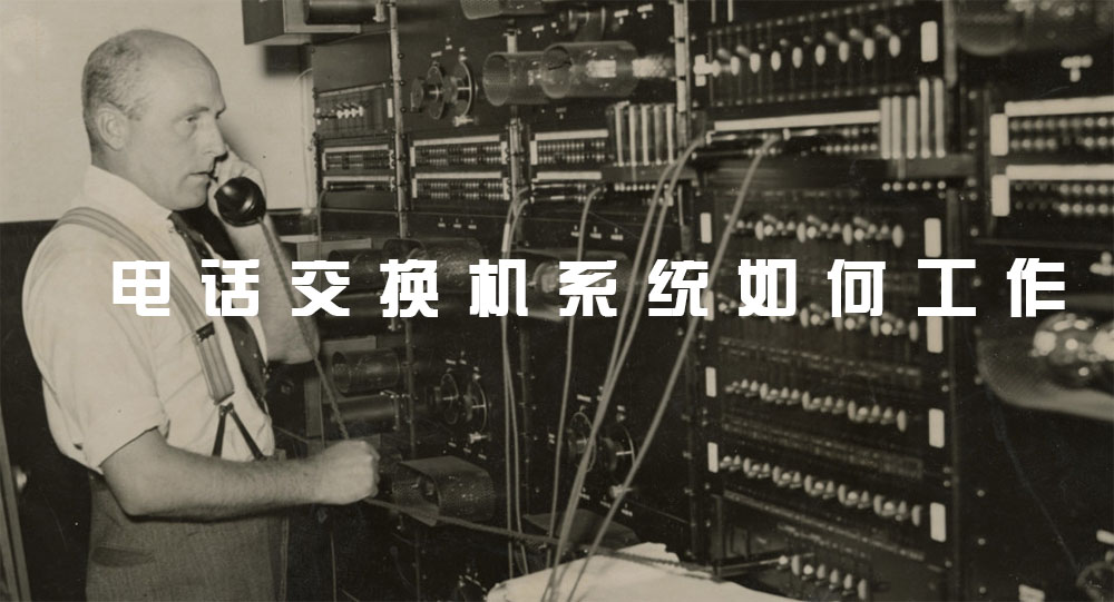电话交换机系统如何工作？