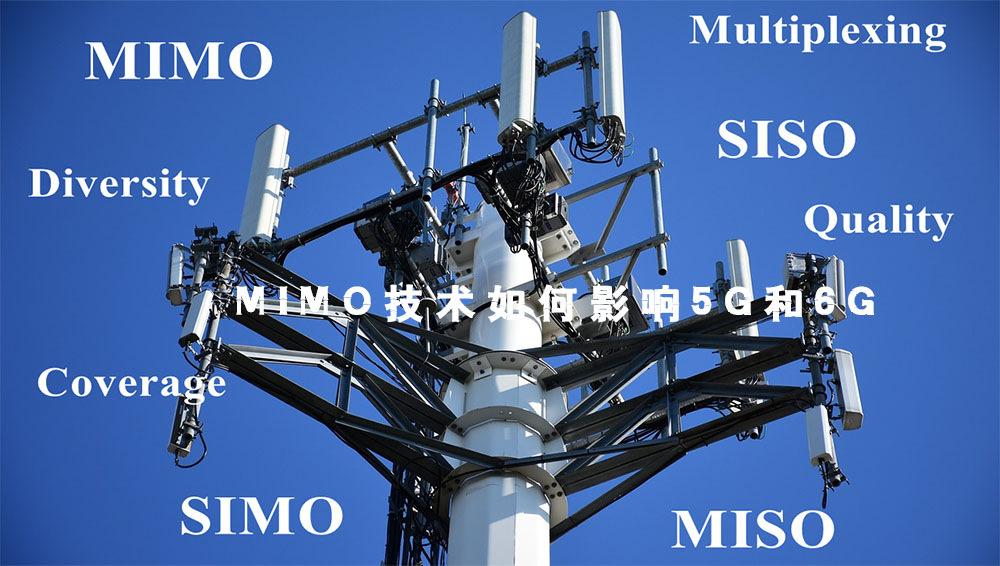 MIMO技术如何影响5G和6G