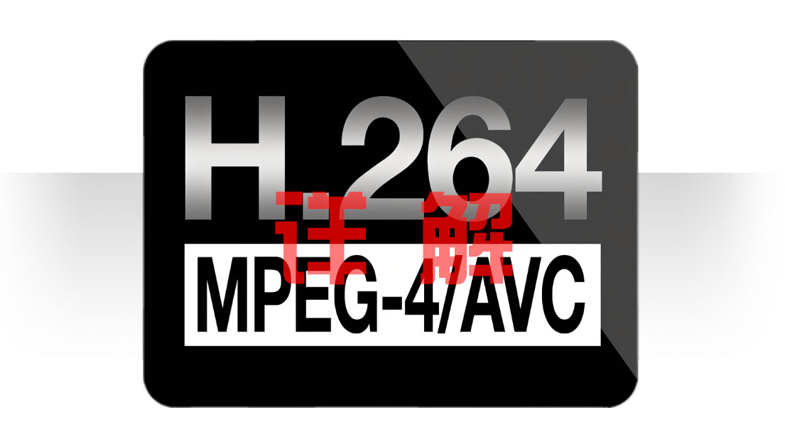 H.264高级视频编码概述