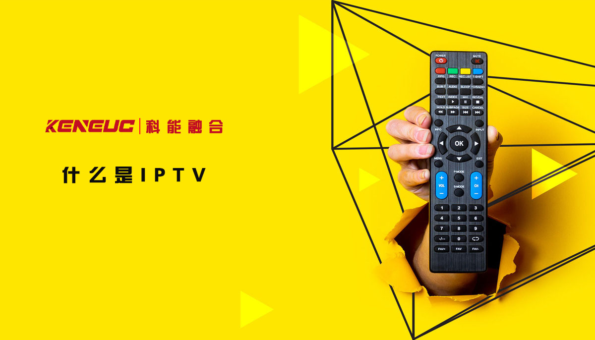 什么是iptv？