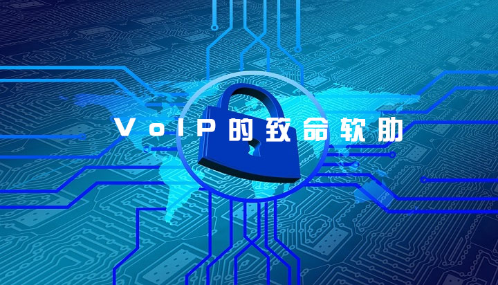 VoIP的致命软肋