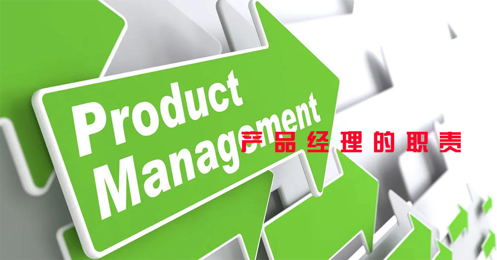 产品经理的职责（产品经理学习之路）