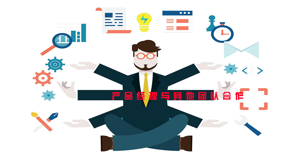 产品经理如何与其他团队合作？
