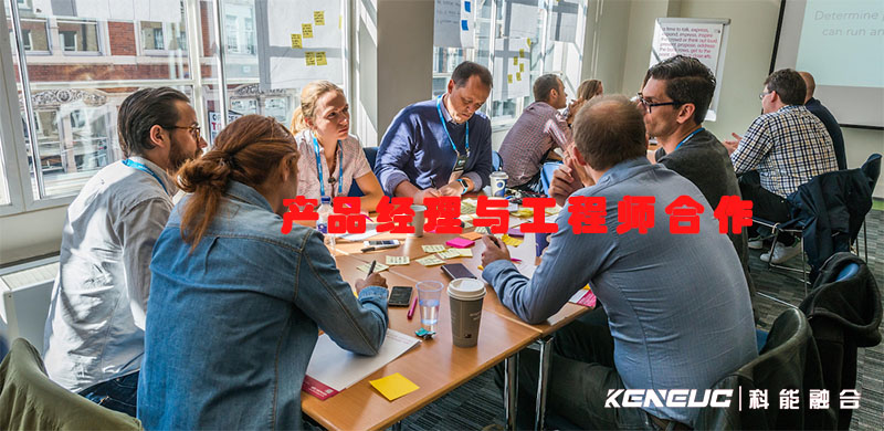 产品经理如何与工程师合作？