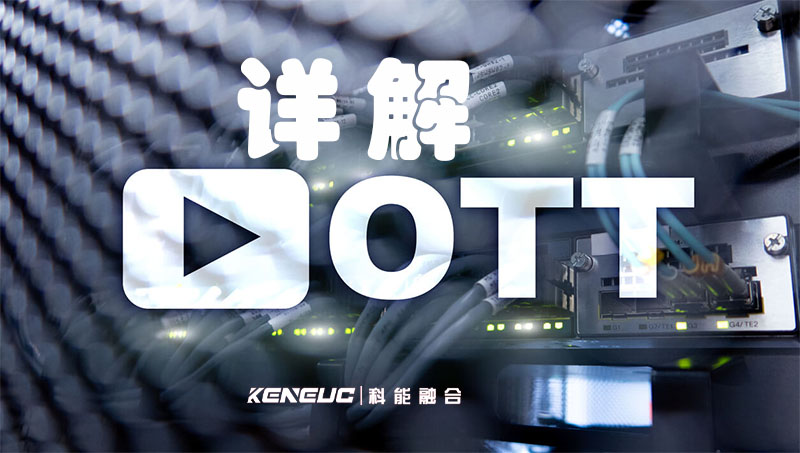 什么是OTT-详解OTT