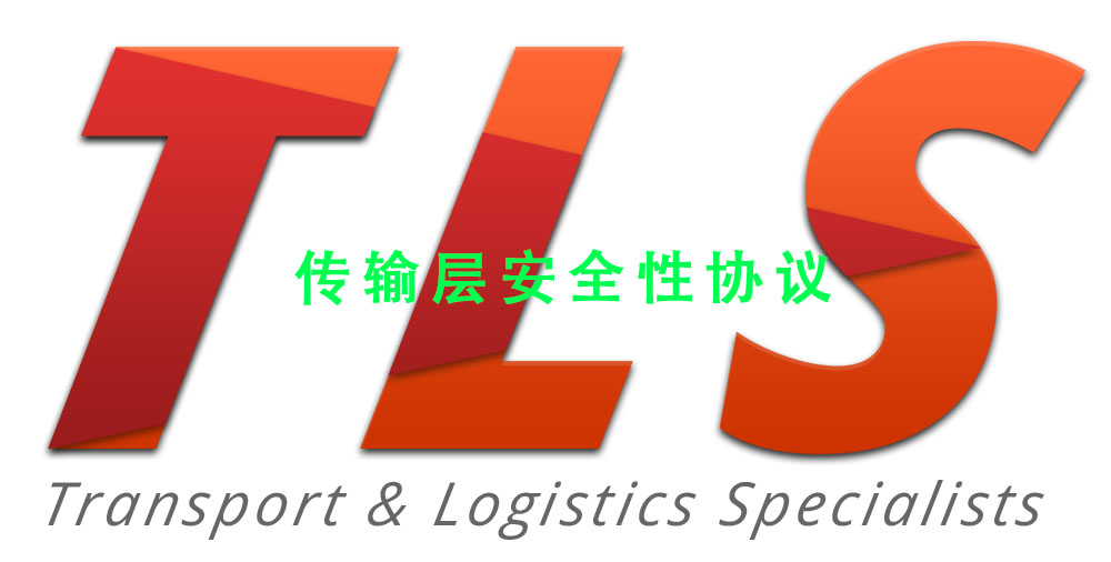 什么是TLS(详解传输层安全性协议）