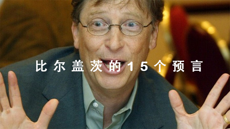 比尔盖茨的15个预言