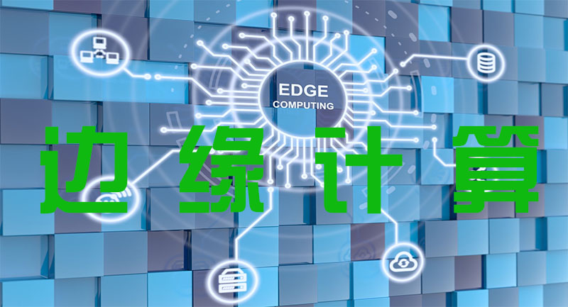 什么是边缘计算原理与应用
