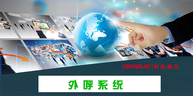 什么是外呼系统及其功能应用