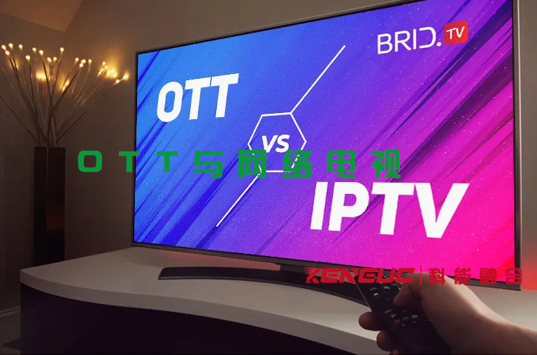 OTT与网络电视有什么区别？