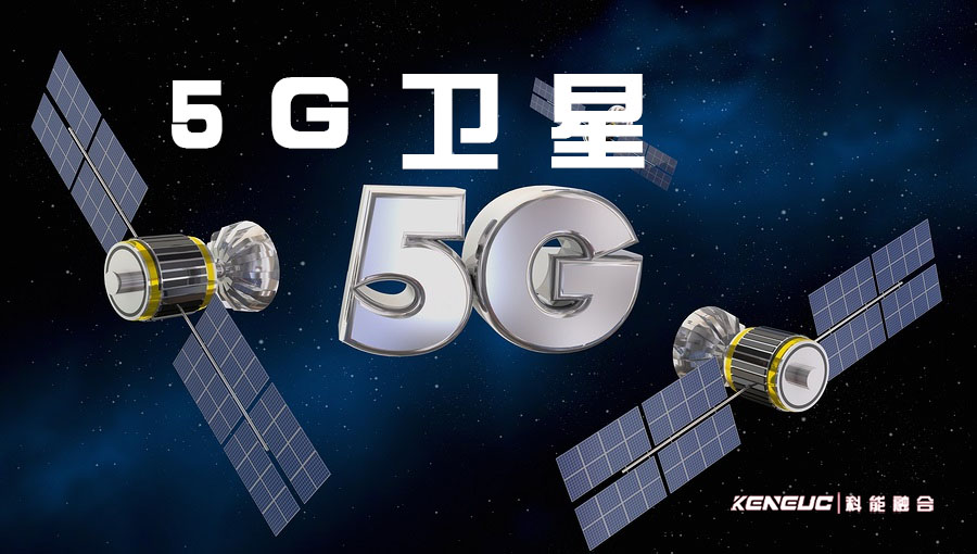 卫星在5G网络发展中的作用