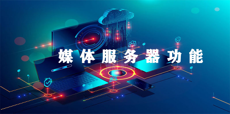 媒体服务器的资源功能