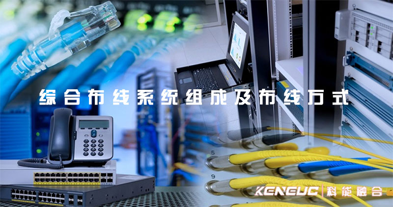  综合布线系统组成及布线方式