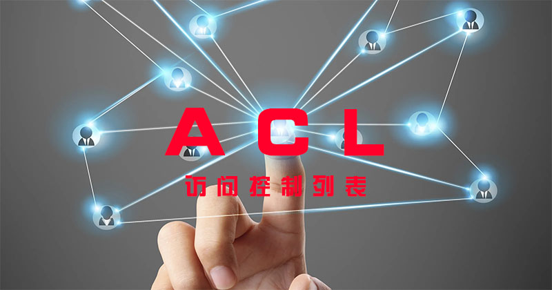 ACL-详解访问控制列表