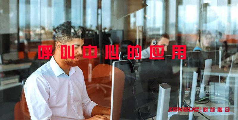 详解呼叫中心的应用