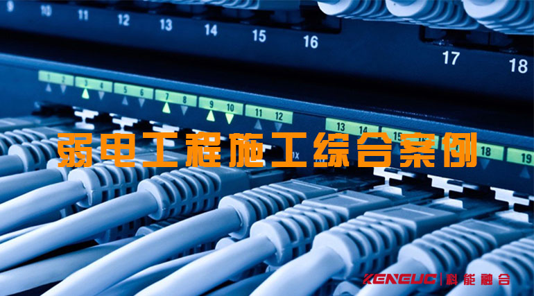 弱电工程施工综合案例
