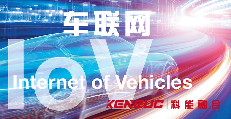 什么是车联网？