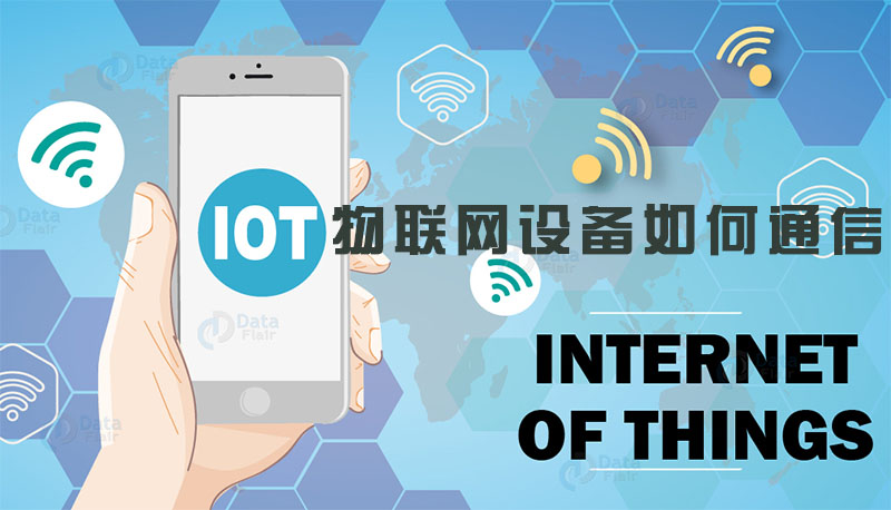 物联网设备如何通信
