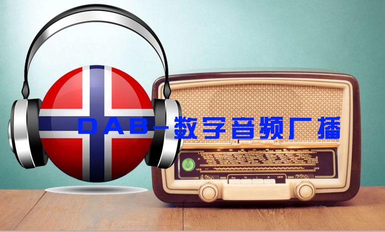 DAB-数字音频广播