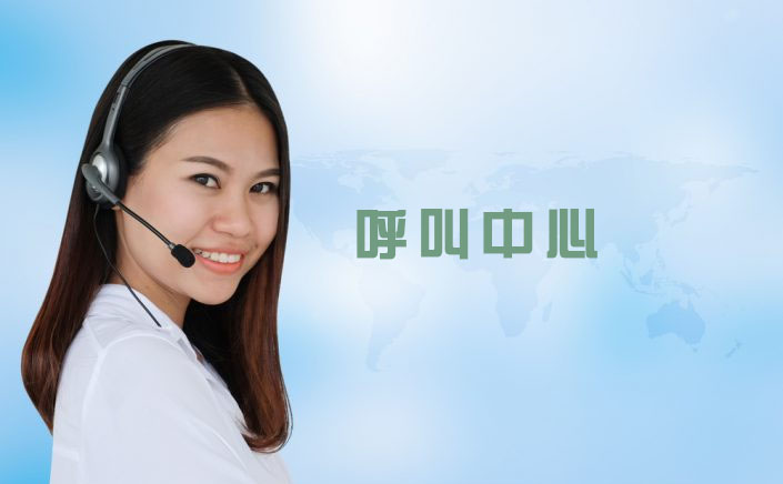 呼叫中心是什么
