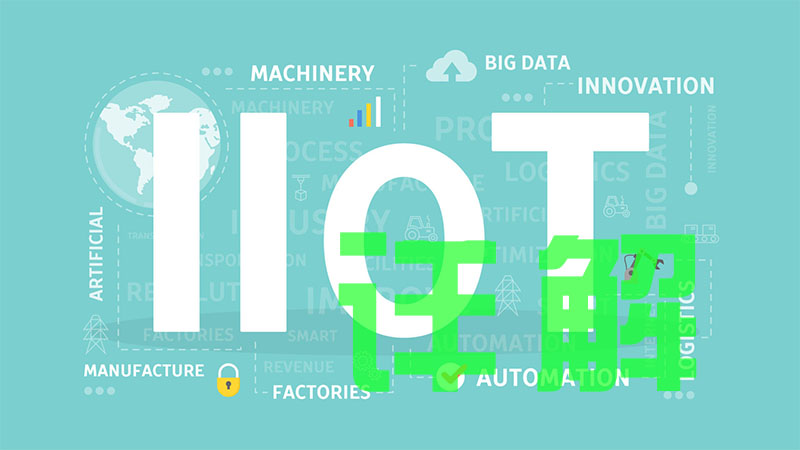 工业物联网是什么（详解IIOT)