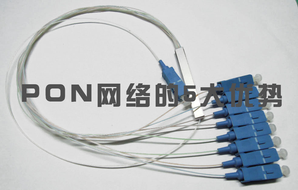 PON网络的5大优势