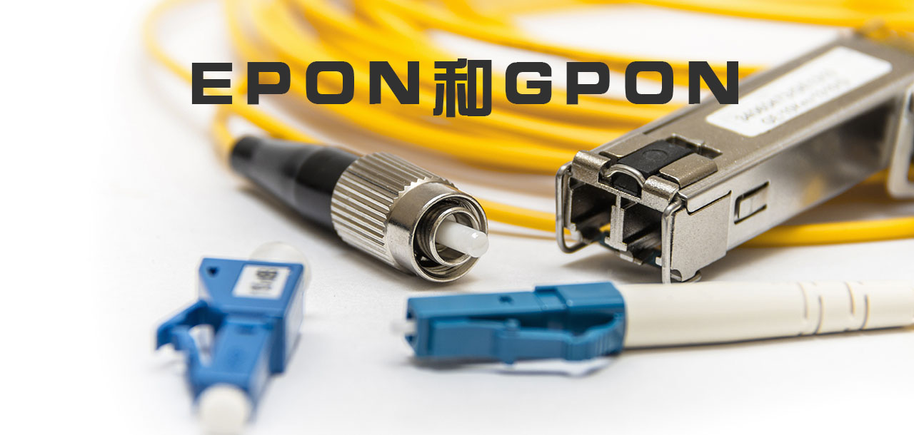 GPON与EPON