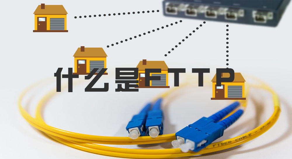 什么是FTTP