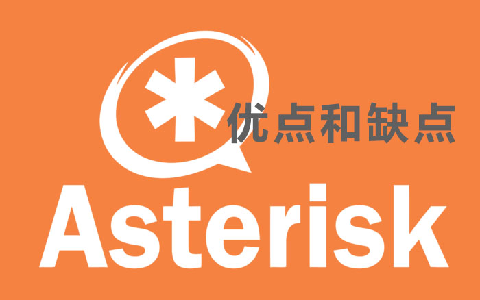 什么是Asterisk（Asterisk PBX的优点和缺点有哪些）