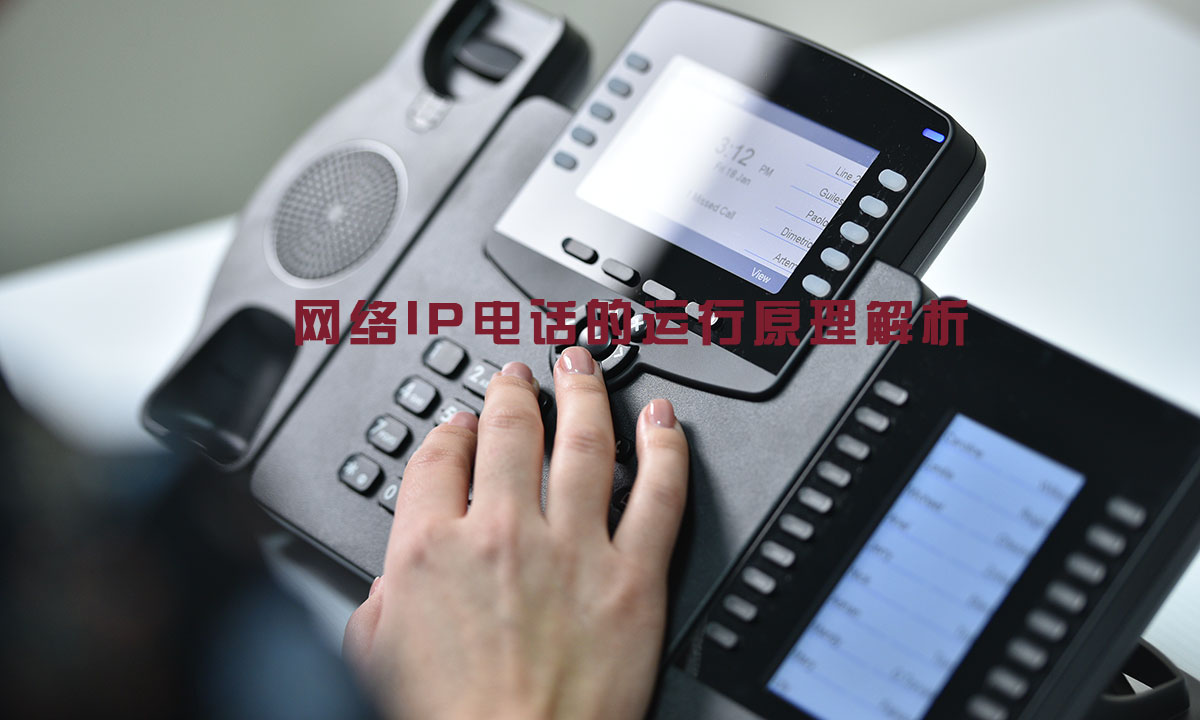 网络IP电话的运行原理解析