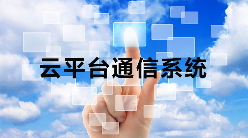 什么是云平台（通信云平台应用）