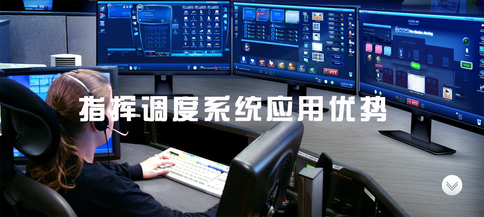 指挥调度系统应用优势有哪些？