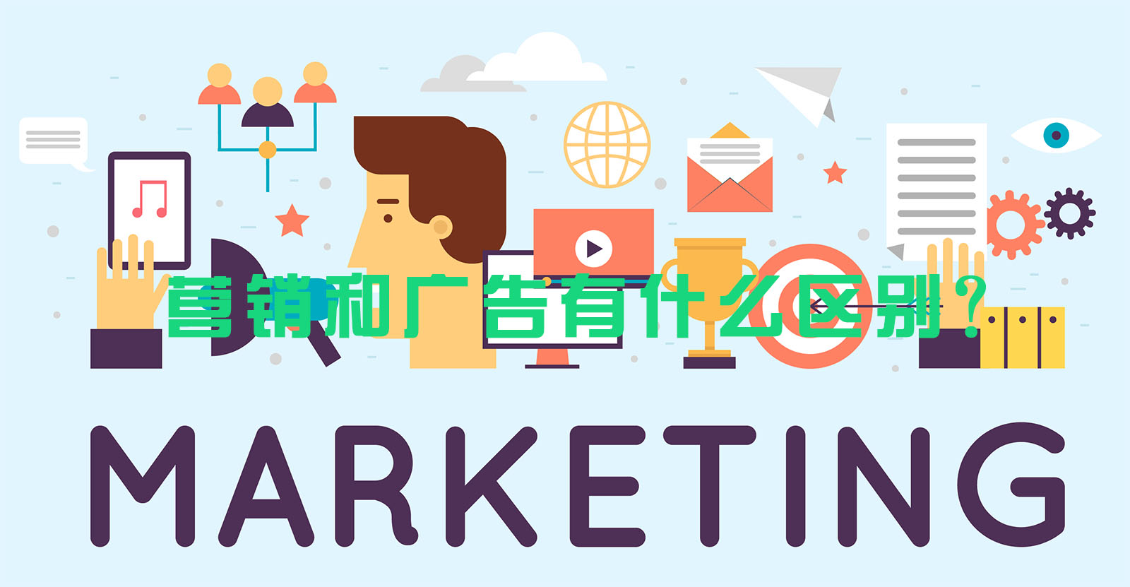 营销和广告有什么区别？