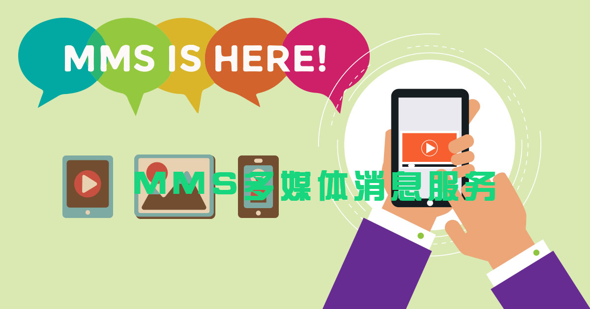 MMS：多媒体消息服务
